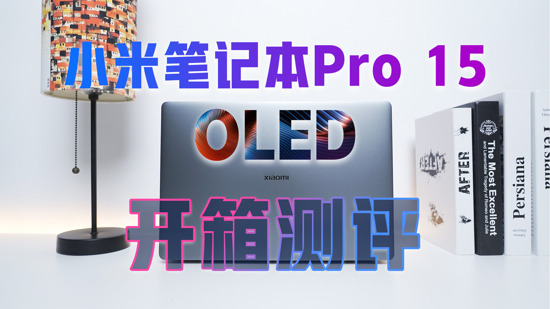 翻身之战第一枪！小米笔记本Pro 15 OLED体验测评